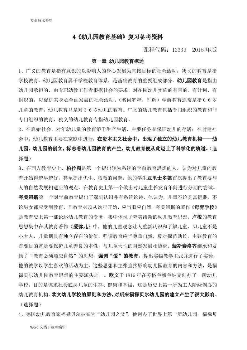 全国高等教育自学考试《幼儿园教育基础》复习备考资料(学前教育-专科-12339-郑三元-高等教育出版社)