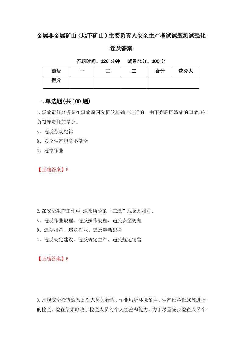 金属非金属矿山地下矿山主要负责人安全生产考试试题测试强化卷及答案41