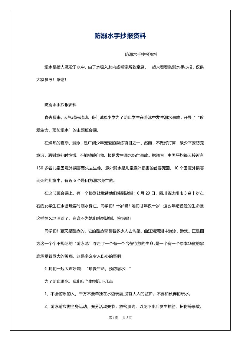 防溺水手抄报资料