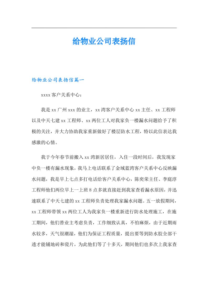 给物业公司表扬信