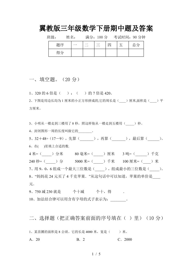 翼教版三年级数学下册期中题及答案