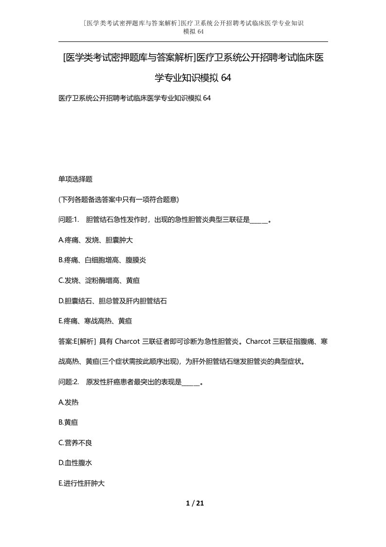 医学类考试密押题库与答案解析医疗卫系统公开招聘考试临床医学专业知识模拟64