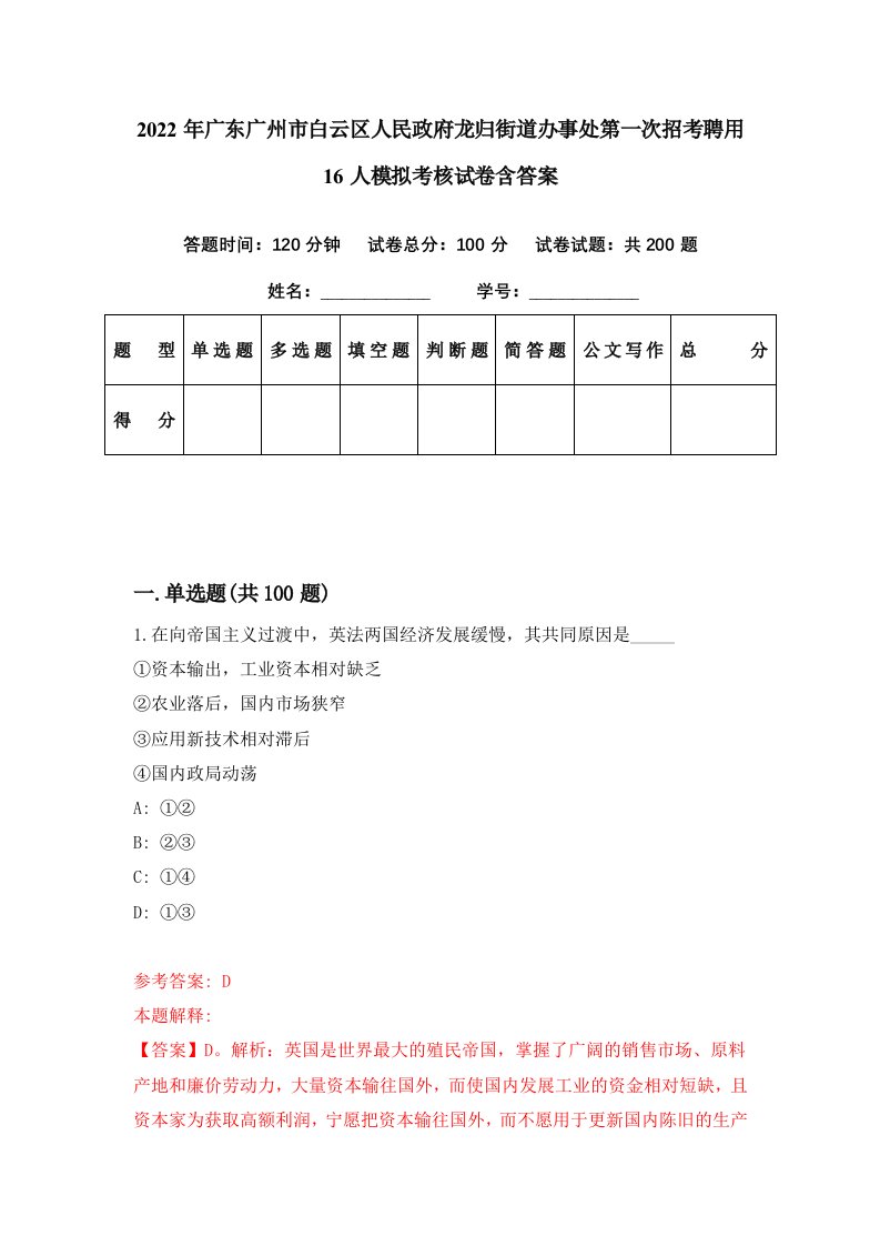 2022年广东广州市白云区人民政府龙归街道办事处第一次招考聘用16人模拟考核试卷含答案1