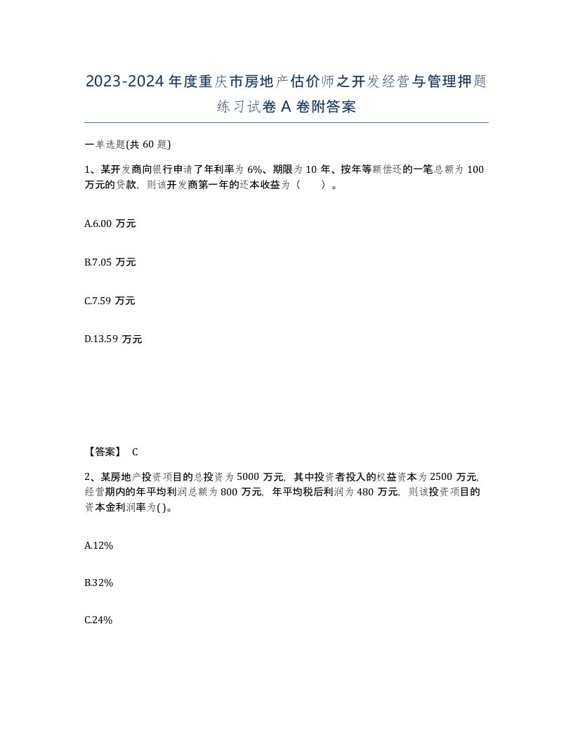 2023-2024年度重庆市房地产估价师之开发经营与管理押题练习试卷A卷附答案