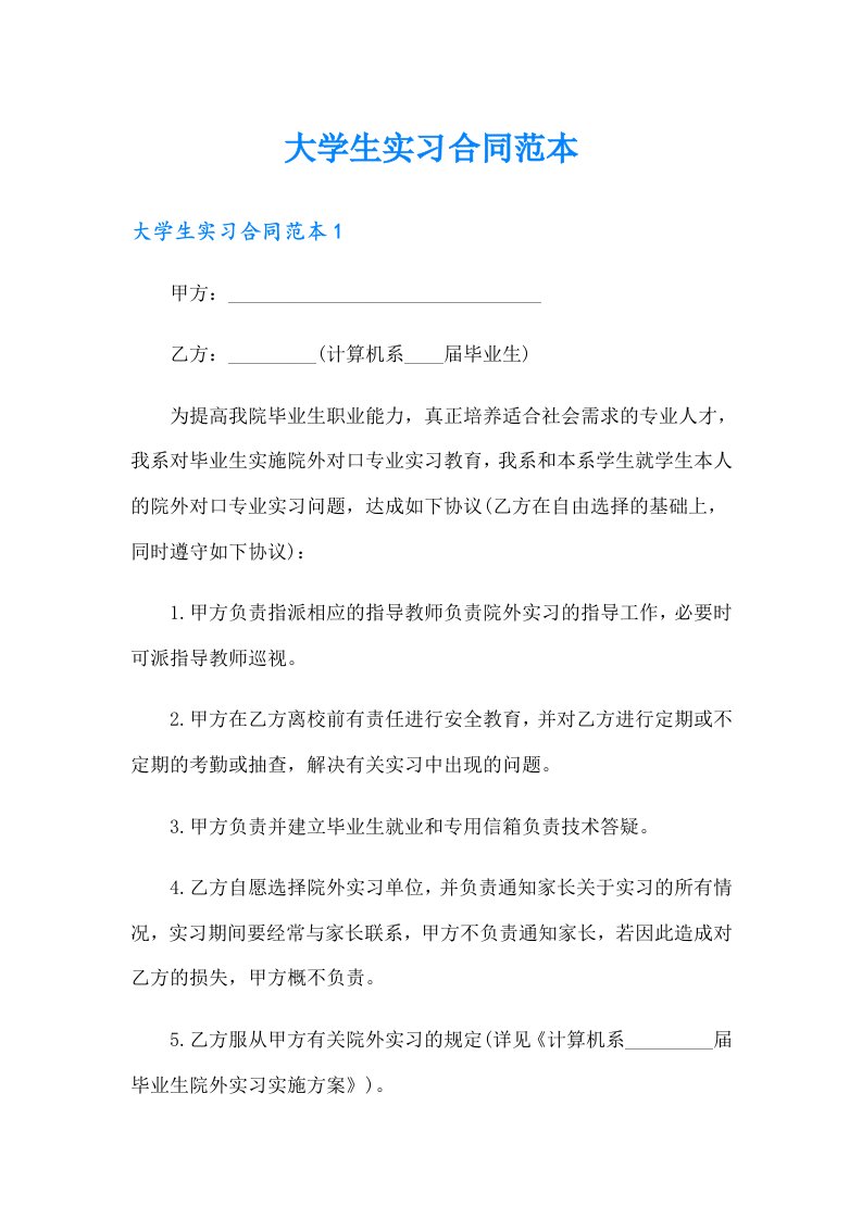 大学生实习合同范本