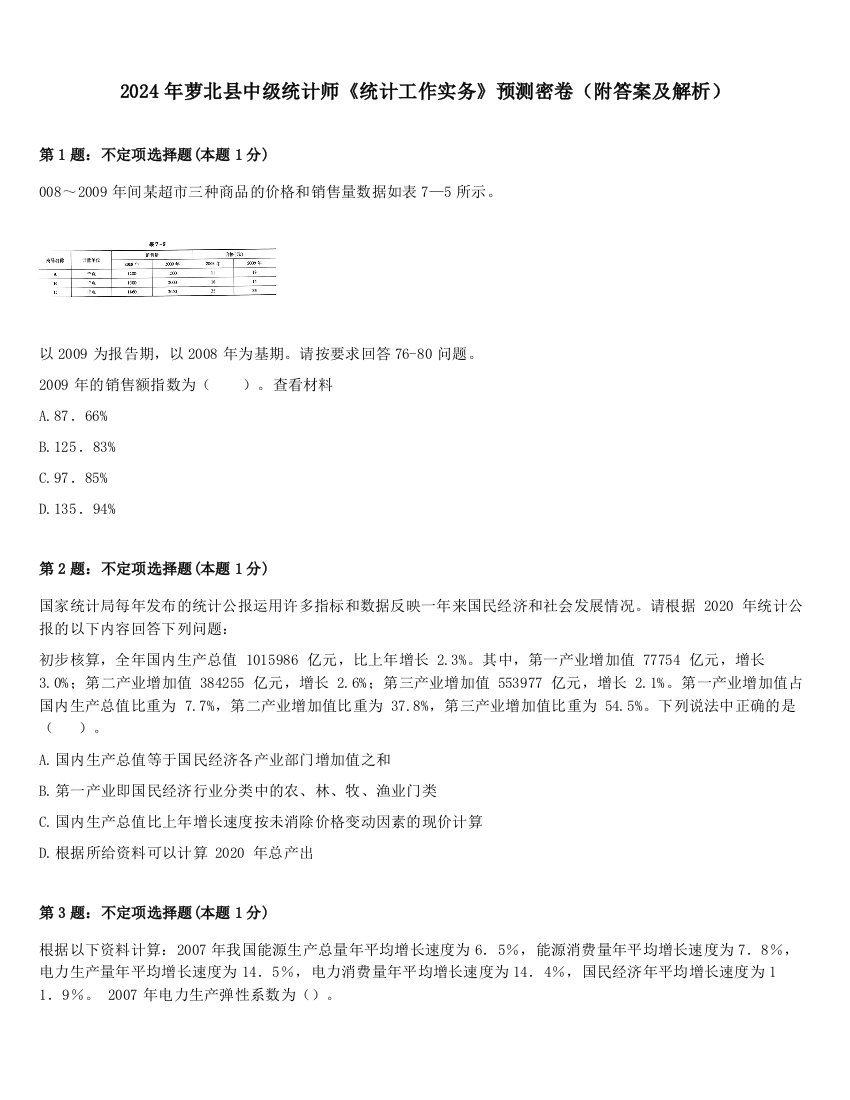 2024年萝北县中级统计师《统计工作实务》预测密卷（附答案及解析）