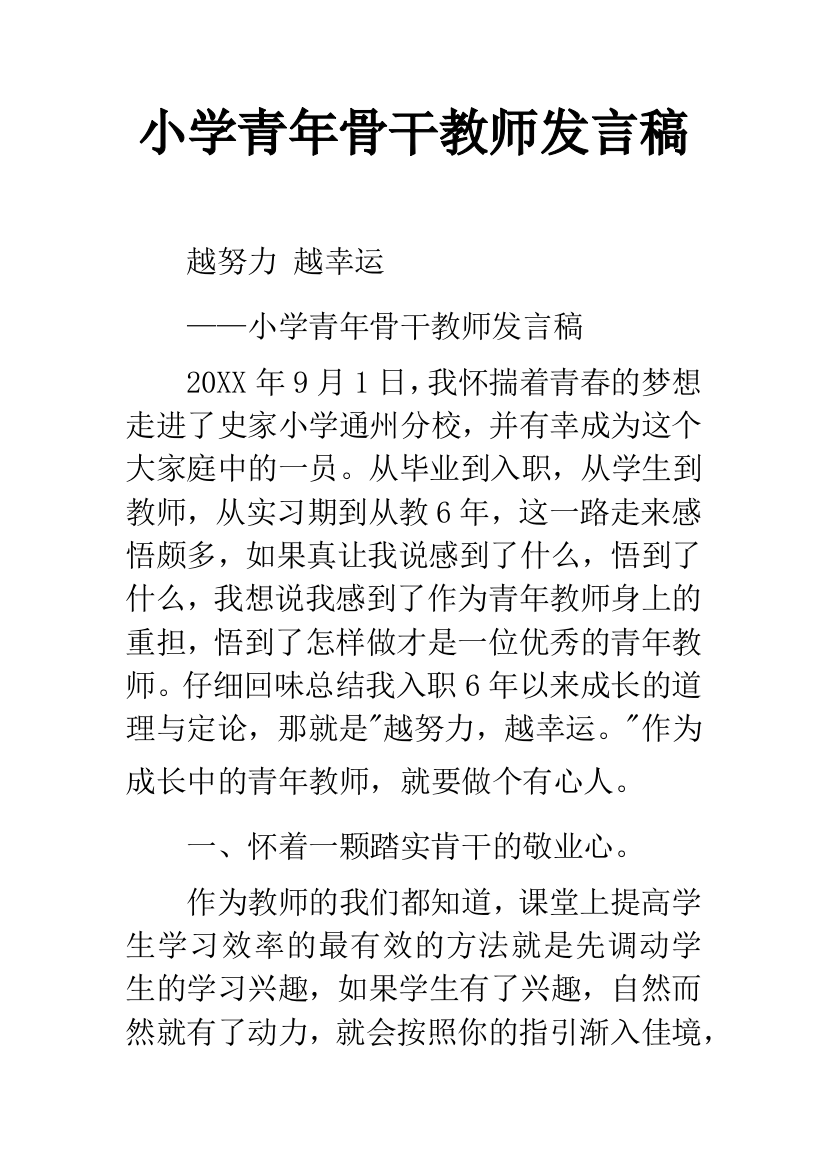 小学青年骨干教师发言稿