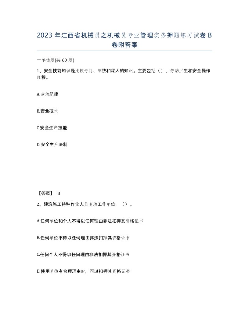 2023年江西省机械员之机械员专业管理实务押题练习试卷B卷附答案