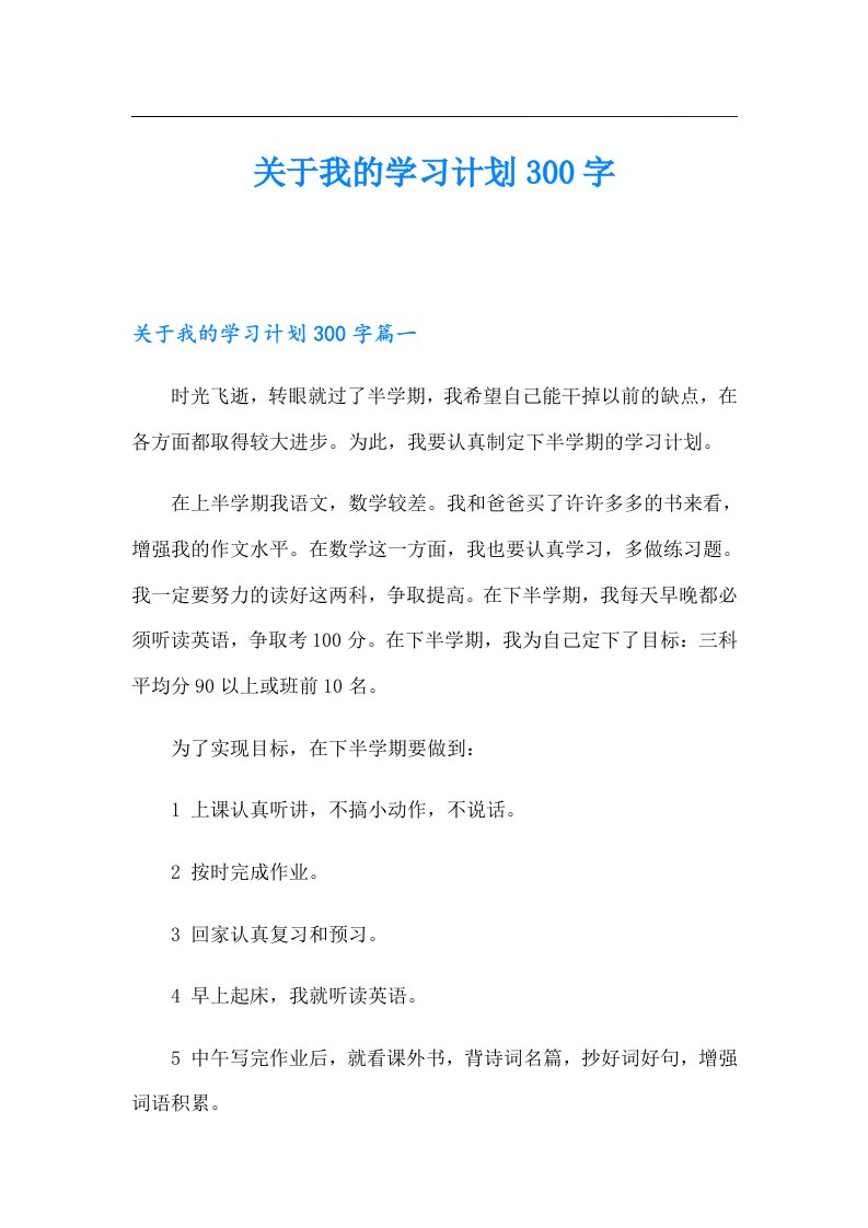 关于我的学习计划300字