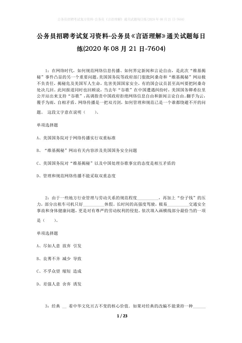 公务员招聘考试复习资料-公务员言语理解通关试题每日练2020年08月21日-7604