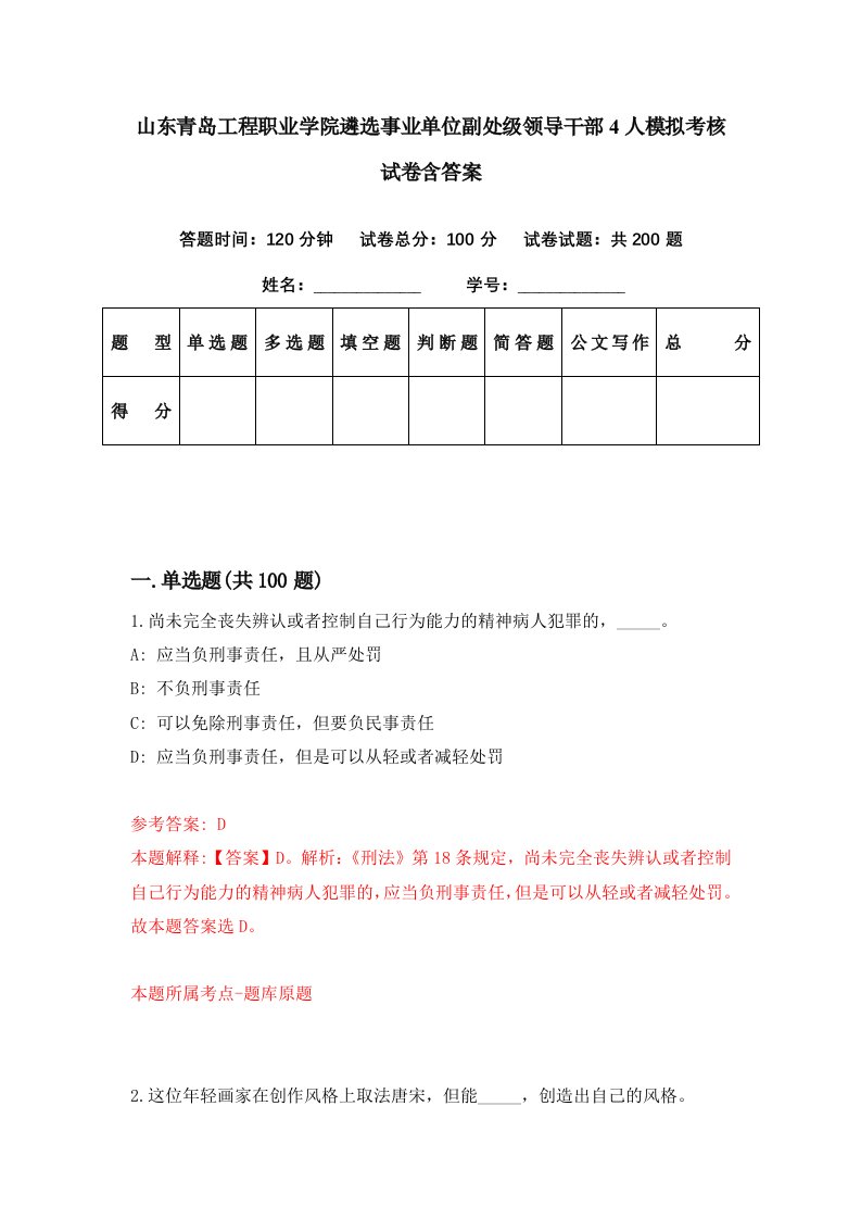 山东青岛工程职业学院遴选事业单位副处级领导干部4人模拟考核试卷含答案8