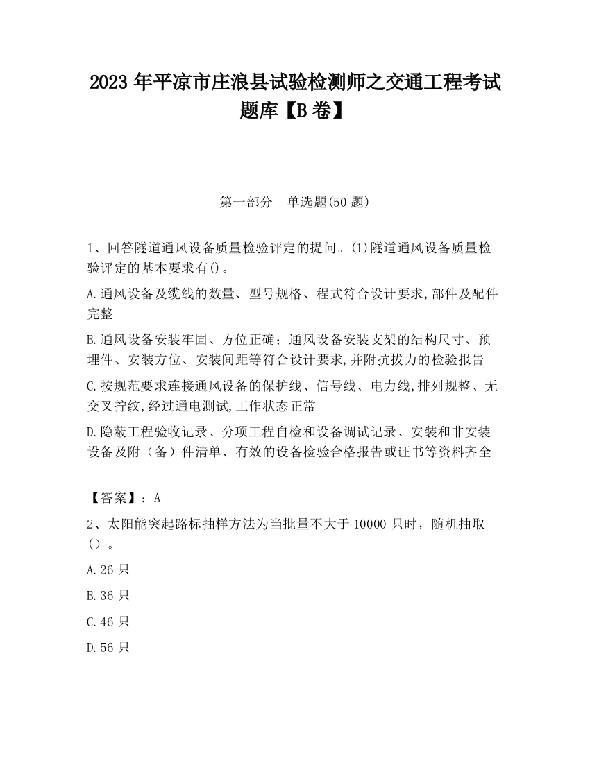 2023年平凉市庄浪县试验检测师之交通工程考试题库【B卷】