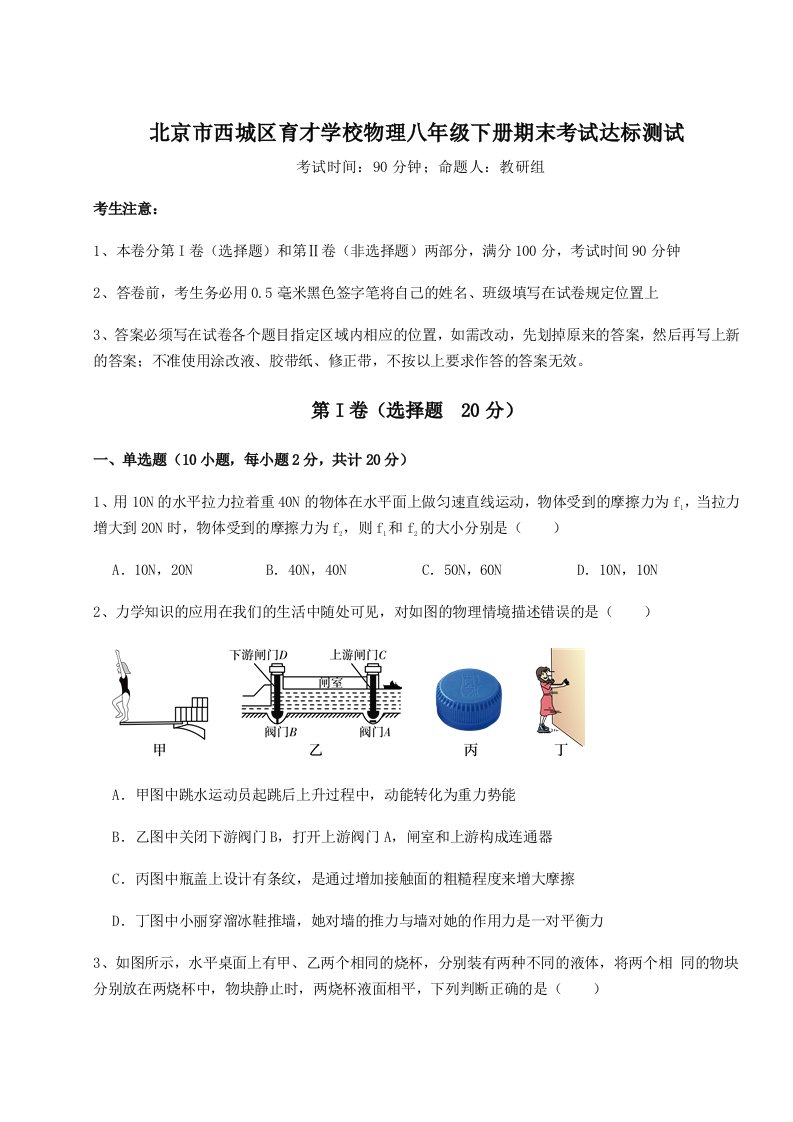 基础强化北京市西城区育才学校物理八年级下册期末考试达标测试试题（含答案解析）