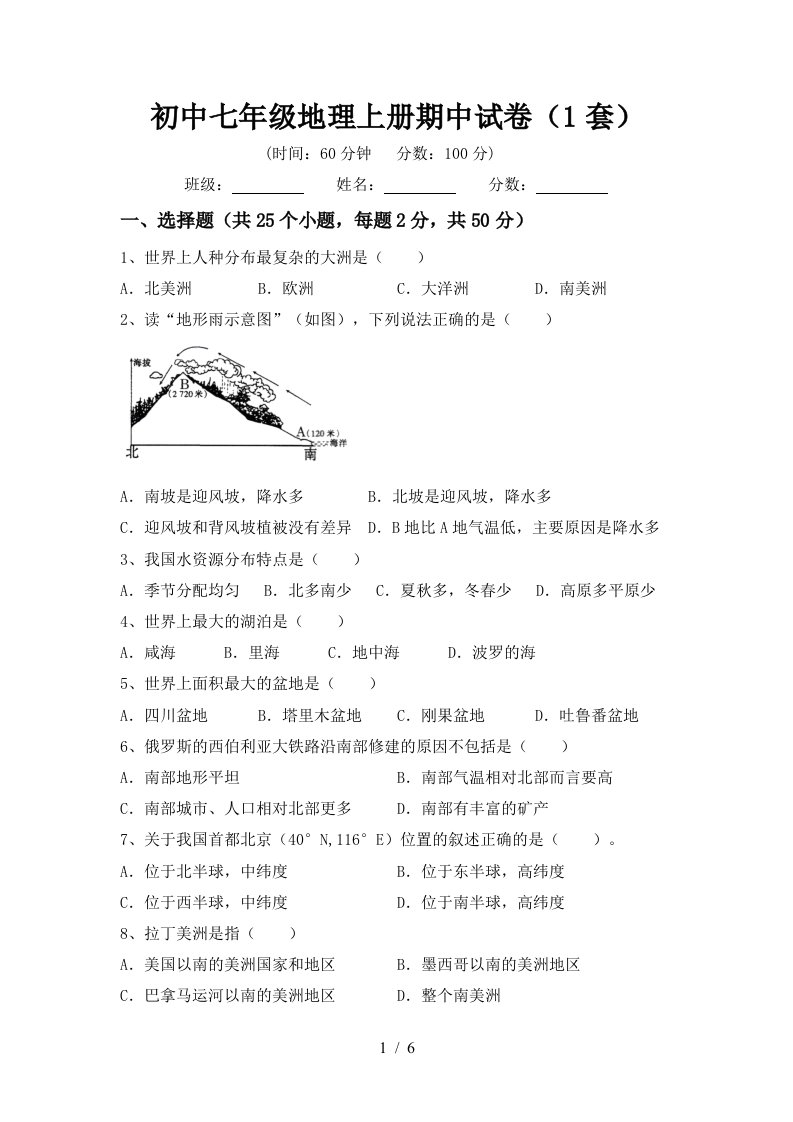 初中七年级地理上册期中试卷1套