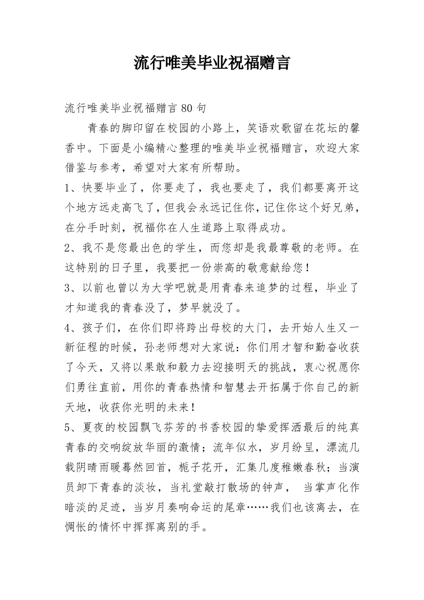 流行唯美毕业祝福赠言