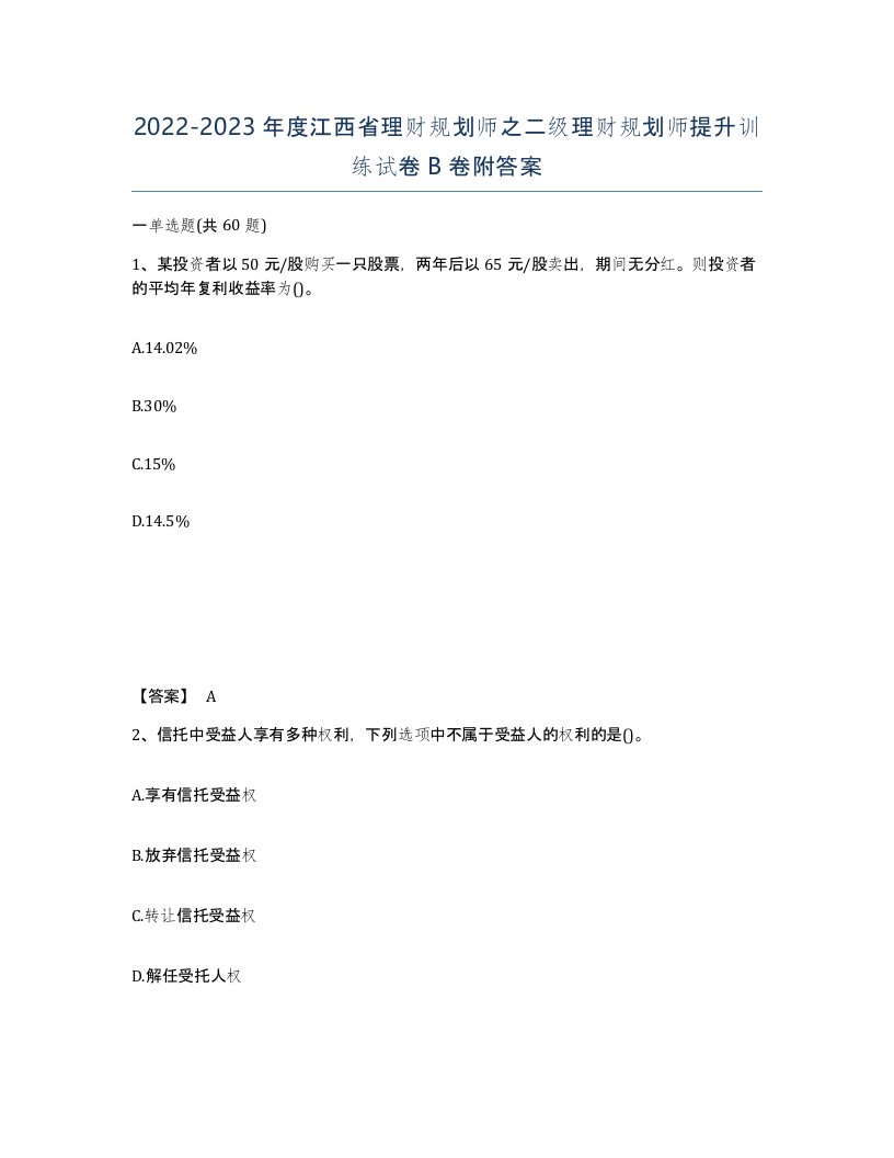 2022-2023年度江西省理财规划师之二级理财规划师提升训练试卷B卷附答案