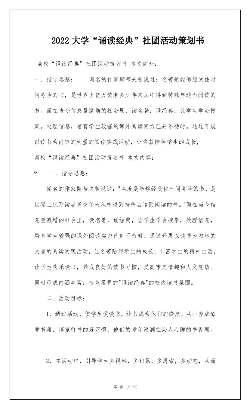 2022大学“诵读经典”社团活动策划书