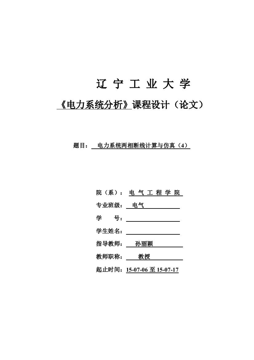 电力系统两相断线计算与仿真论文-毕业论文