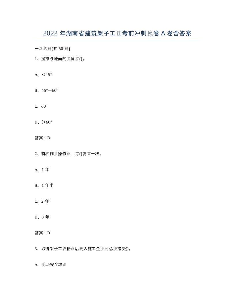 2022年湖南省建筑架子工证考前冲刺试卷A卷含答案