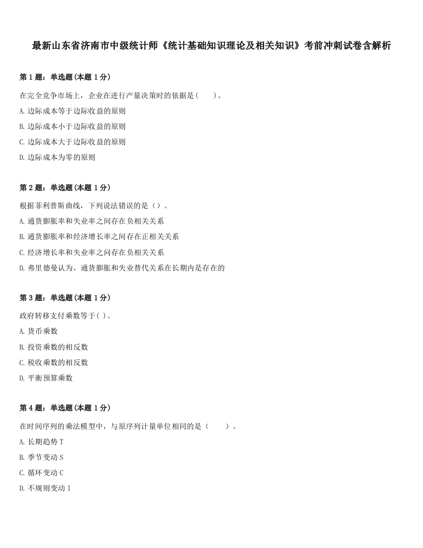 最新山东省济南市中级统计师《统计基础知识理论及相关知识》考前冲刺试卷含解析