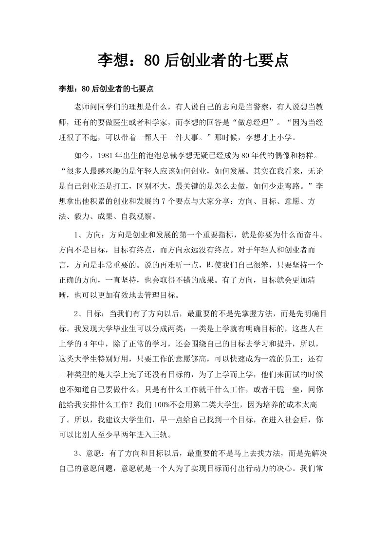 李想80后创业者的七要点