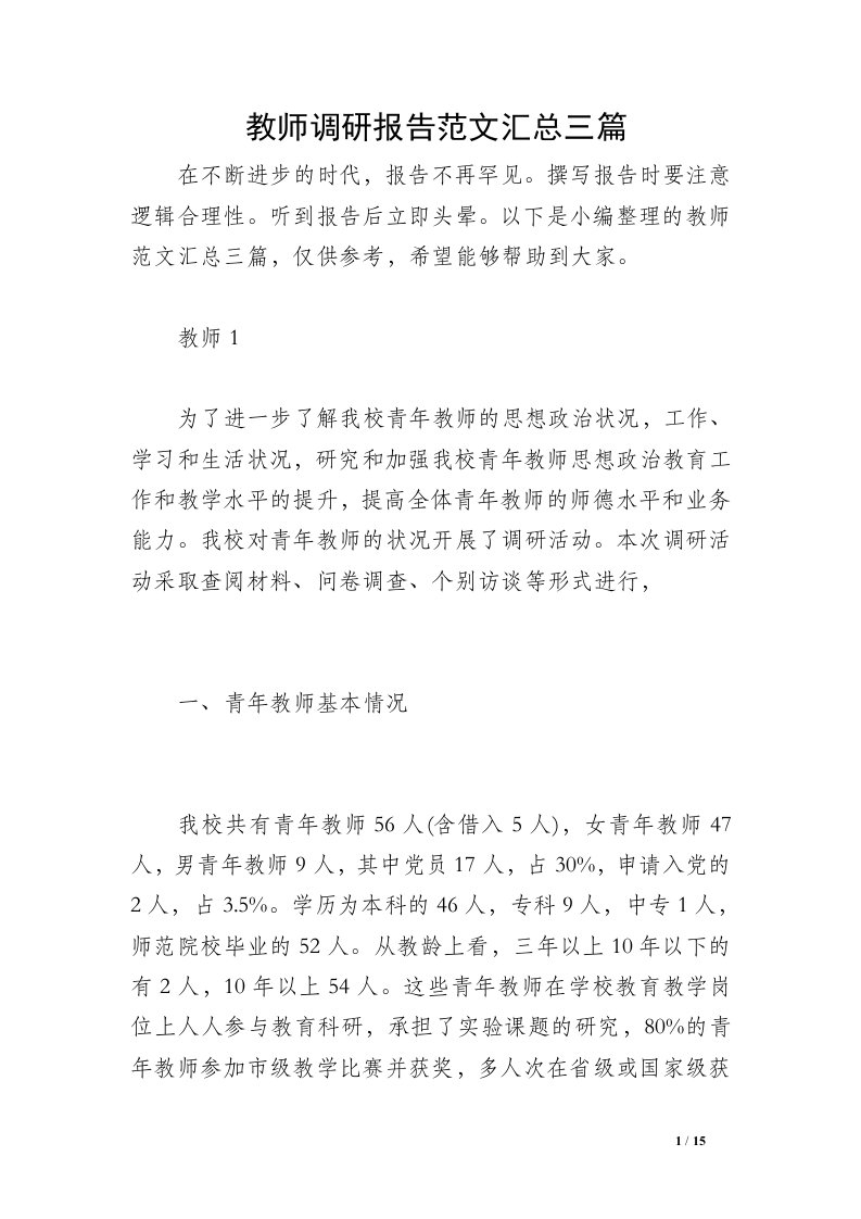 教师调研报告范文汇总三篇