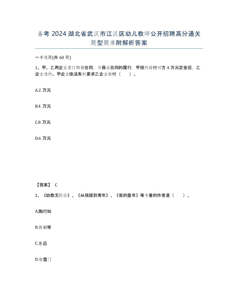 备考2024湖北省武汉市江汉区幼儿教师公开招聘高分通关题型题库附解析答案