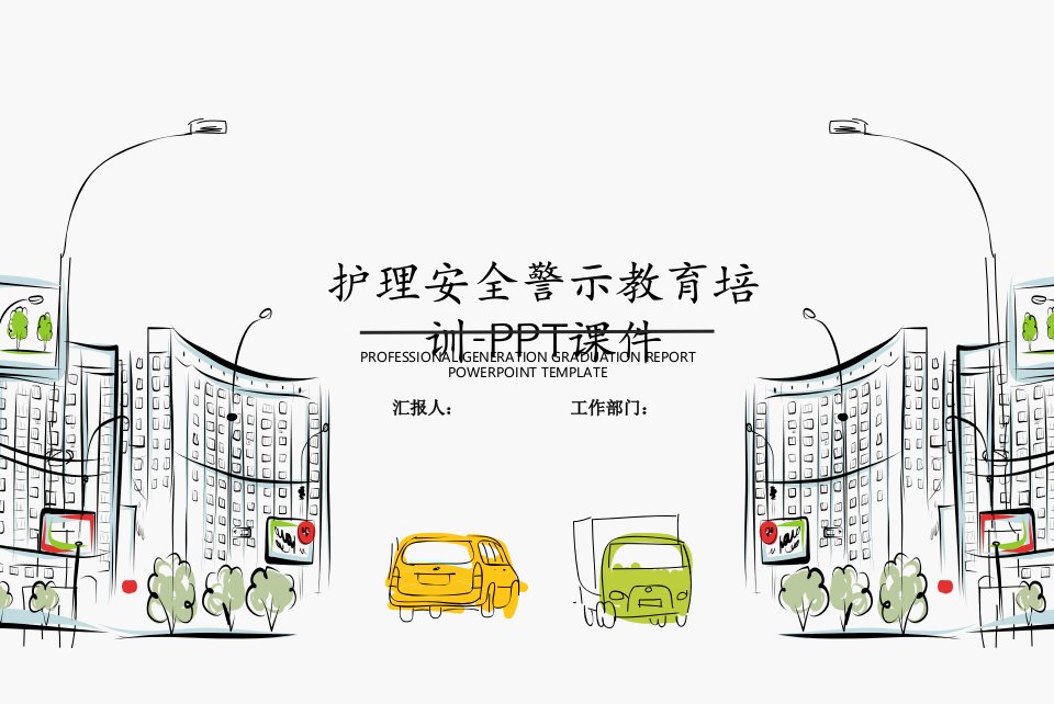 护理安全警示教育培训-PPT课件