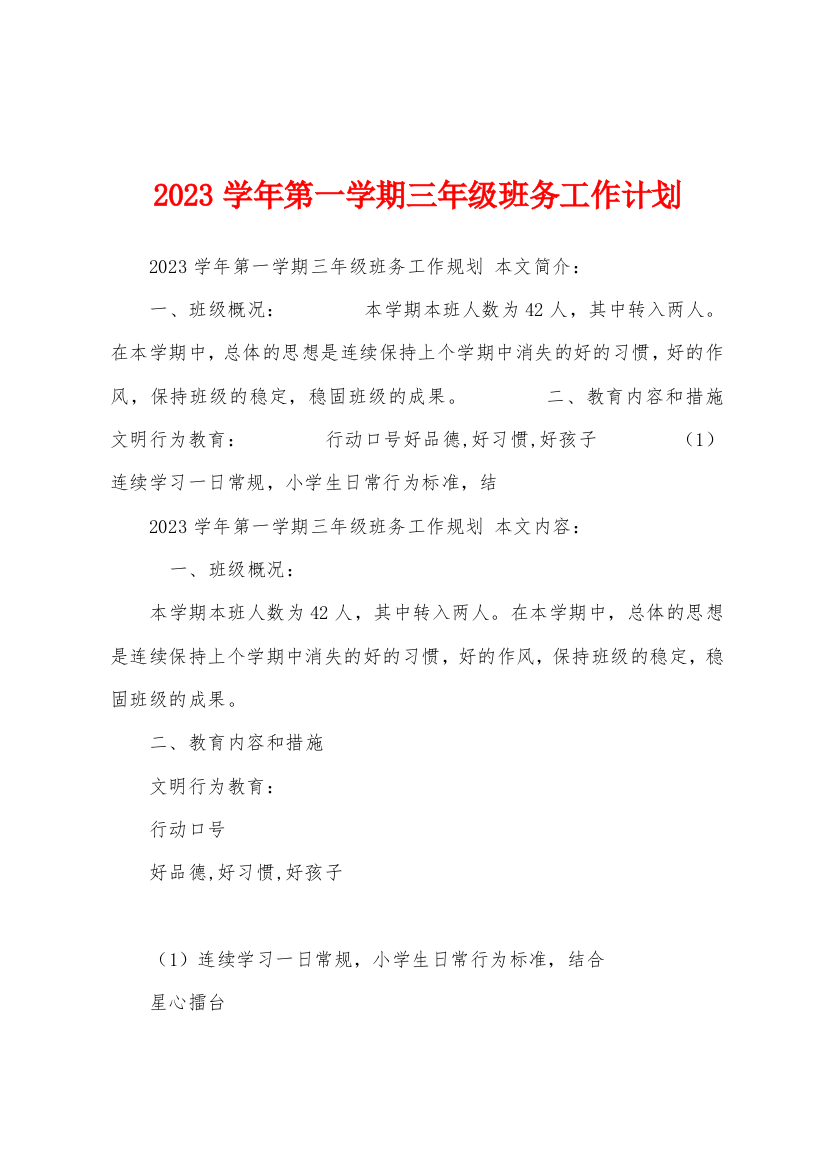 2023年学年第一学期三年级班务工作计划