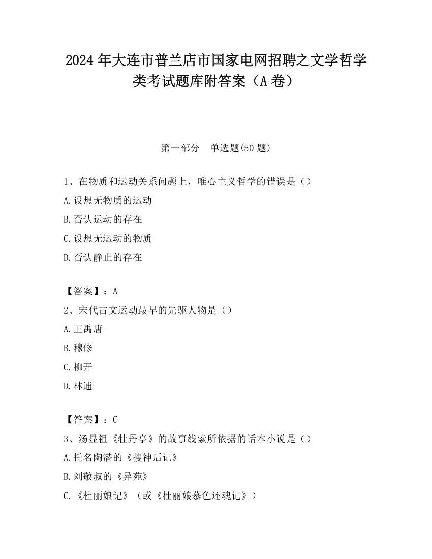 2024年大连市普兰店市国家电网招聘之文学哲学类考试题库附答案（A卷）