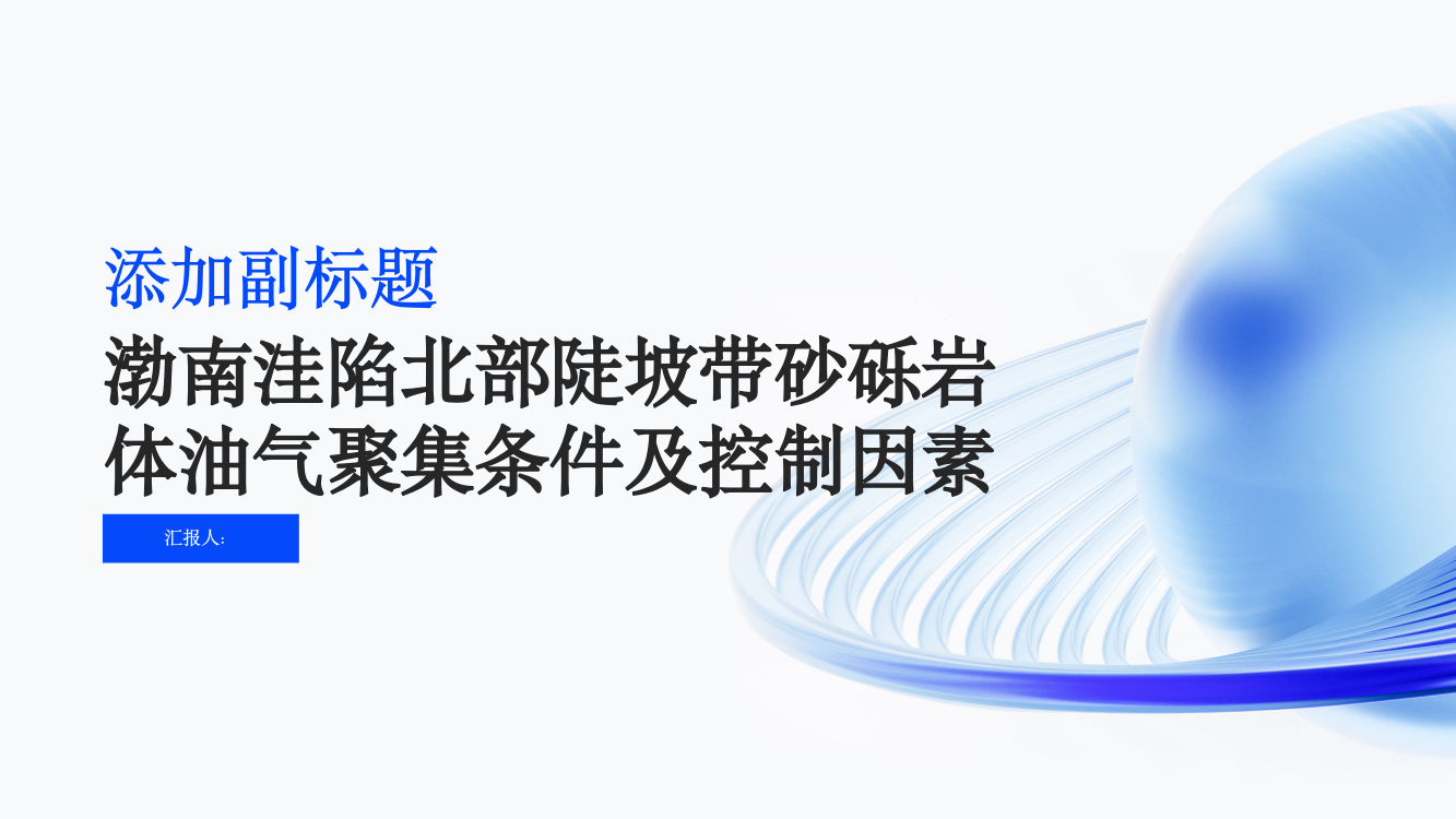 渤南洼陷北部陡坡带砂砾岩体油气聚集条件及控制因素