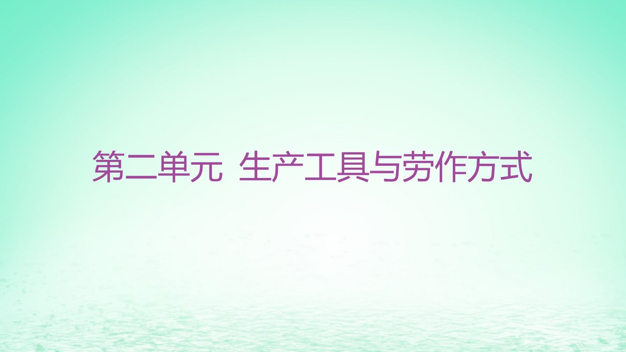 江苏专版2023_2024学年新教材高中历史第二单元生产工具与劳作方式单元整合