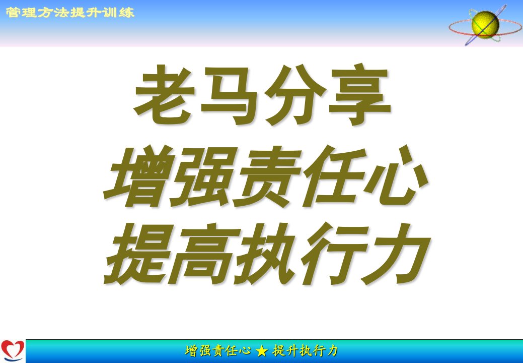 增强责任心提升执行力