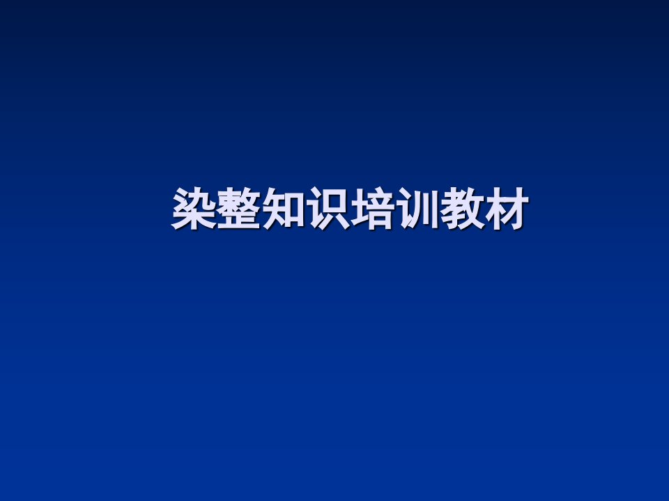 染整基础知识培训教材PPT课件