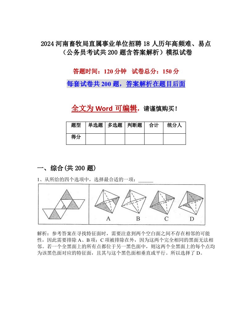 2024河南畜牧局直属事业单位招聘18人历年高频难、易点（公务员考试共200题含答案解析）模拟试卷