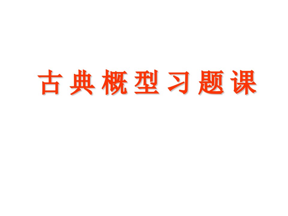 古典概型习题课