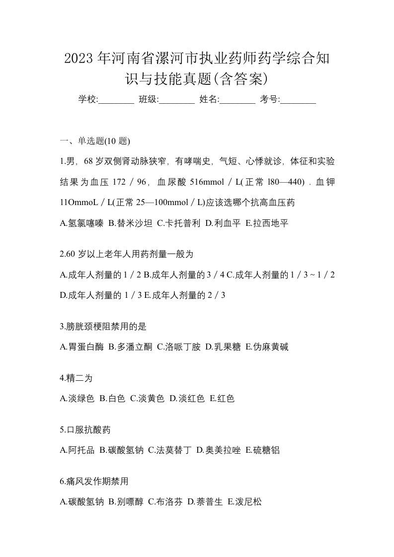 2023年河南省漯河市执业药师药学综合知识与技能真题含答案