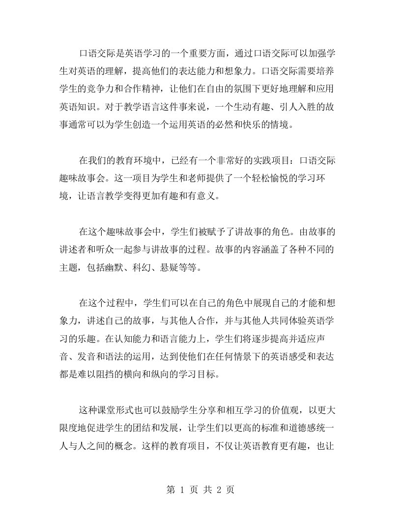 我们伴随着趣味故事会一起成长——口语交际趣味故事会教案