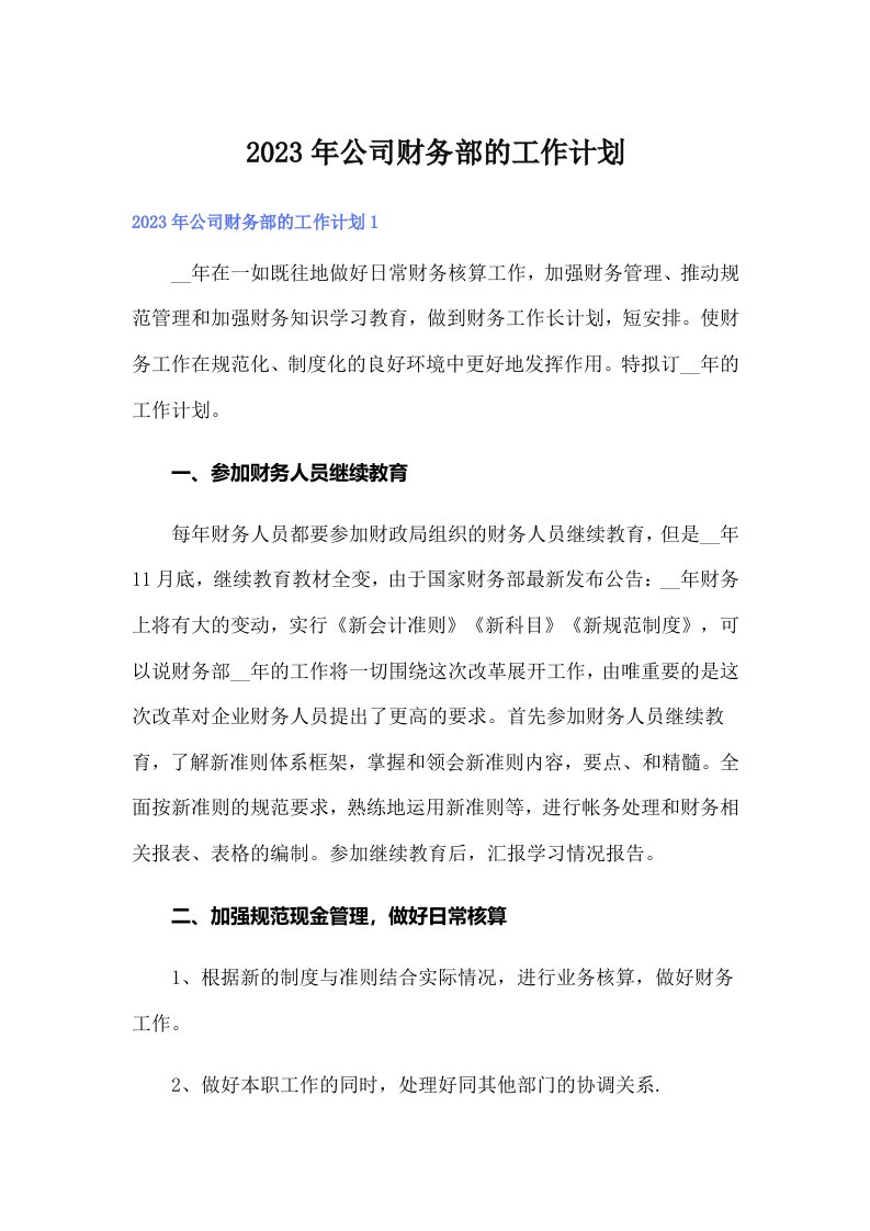 公司财务部的工作计划