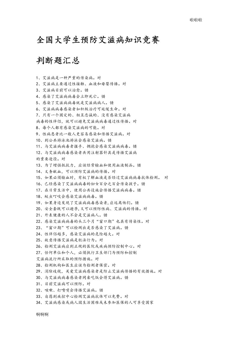 最新全国大学生预防艾滋病知识竞赛题库