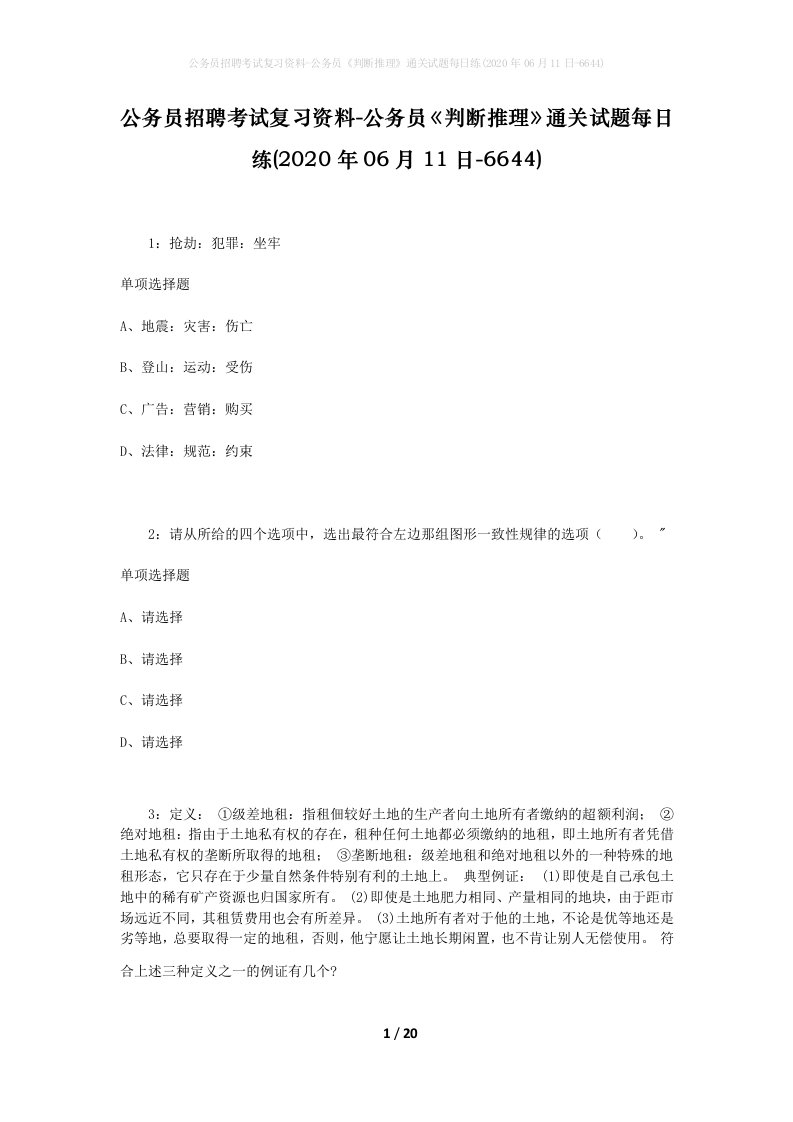 公务员招聘考试复习资料-公务员判断推理通关试题每日练2020年06月11日-6644