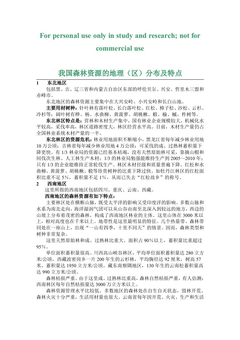 我国森林资源的地理分布及特点