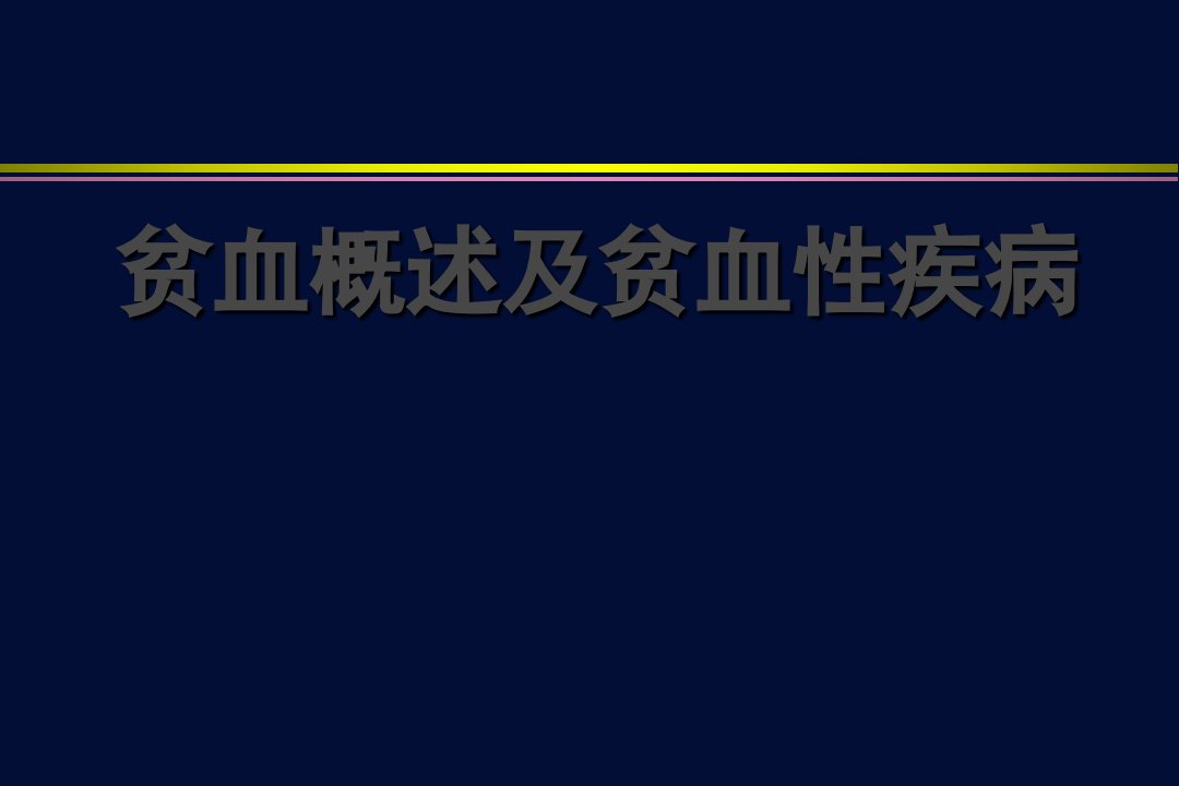 贫血概述及贫血性疾病