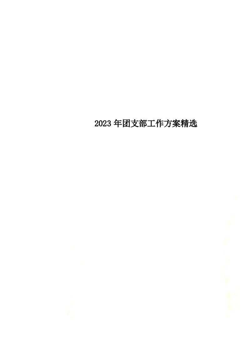 最新2023年团支部工作计划精选