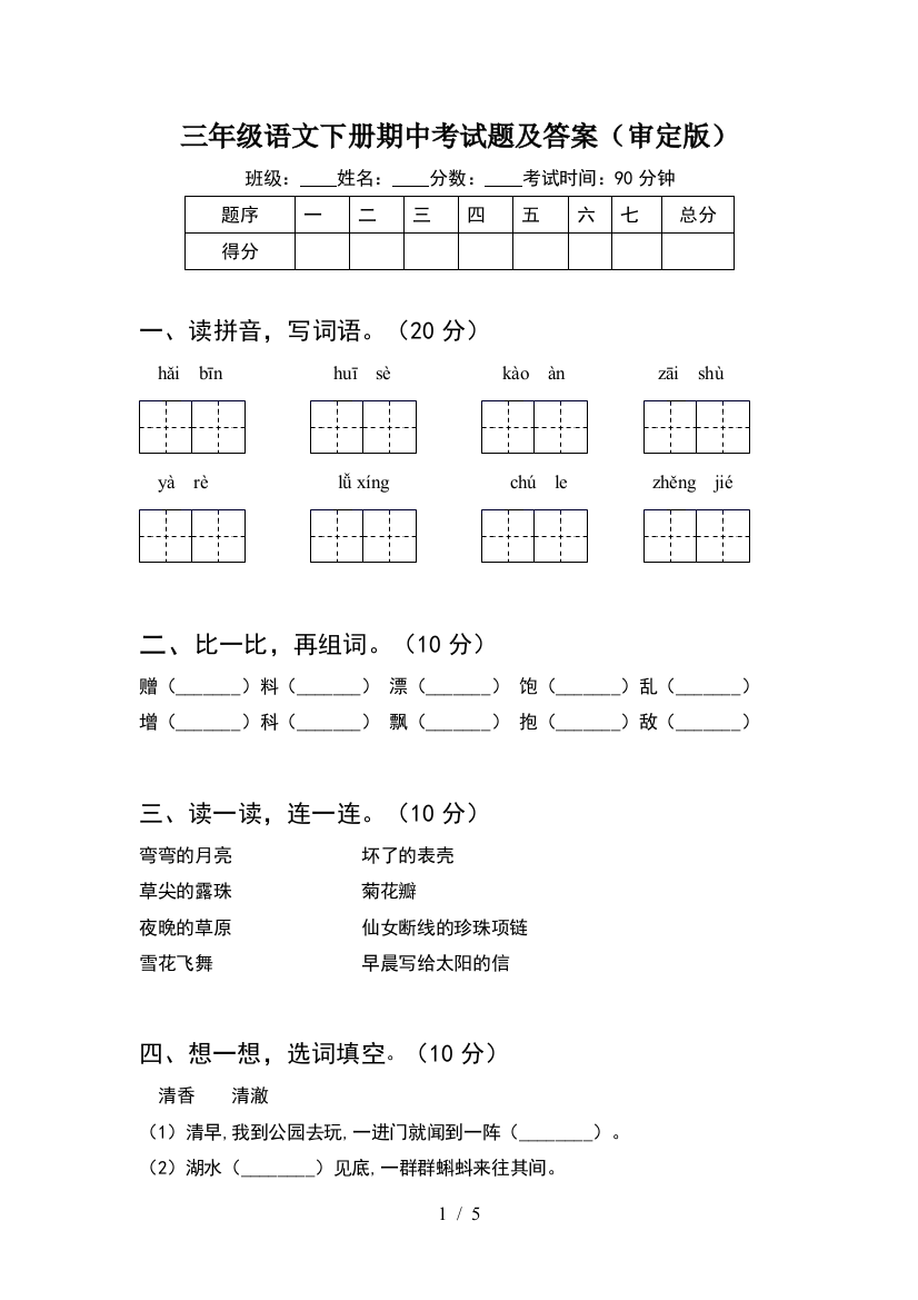 三年级语文下册期中考试题及答案(审定版)