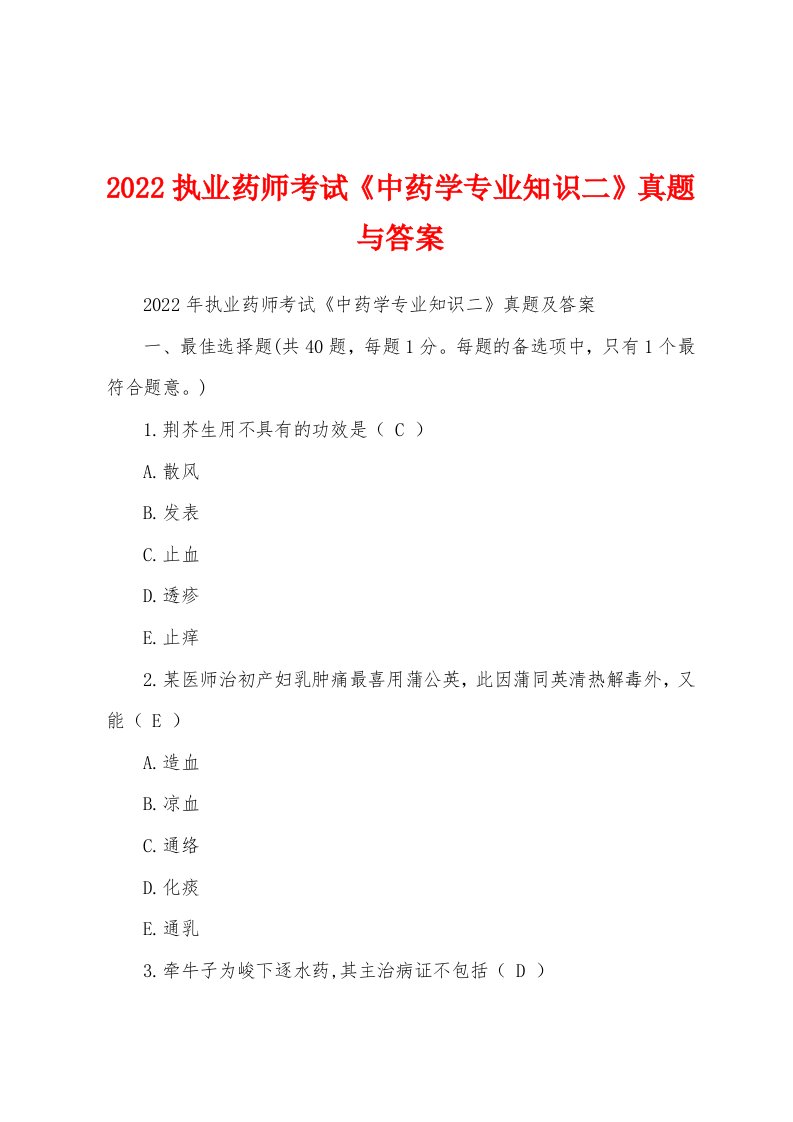 2022执业药师考试《中药学专业知识二》真题与答案