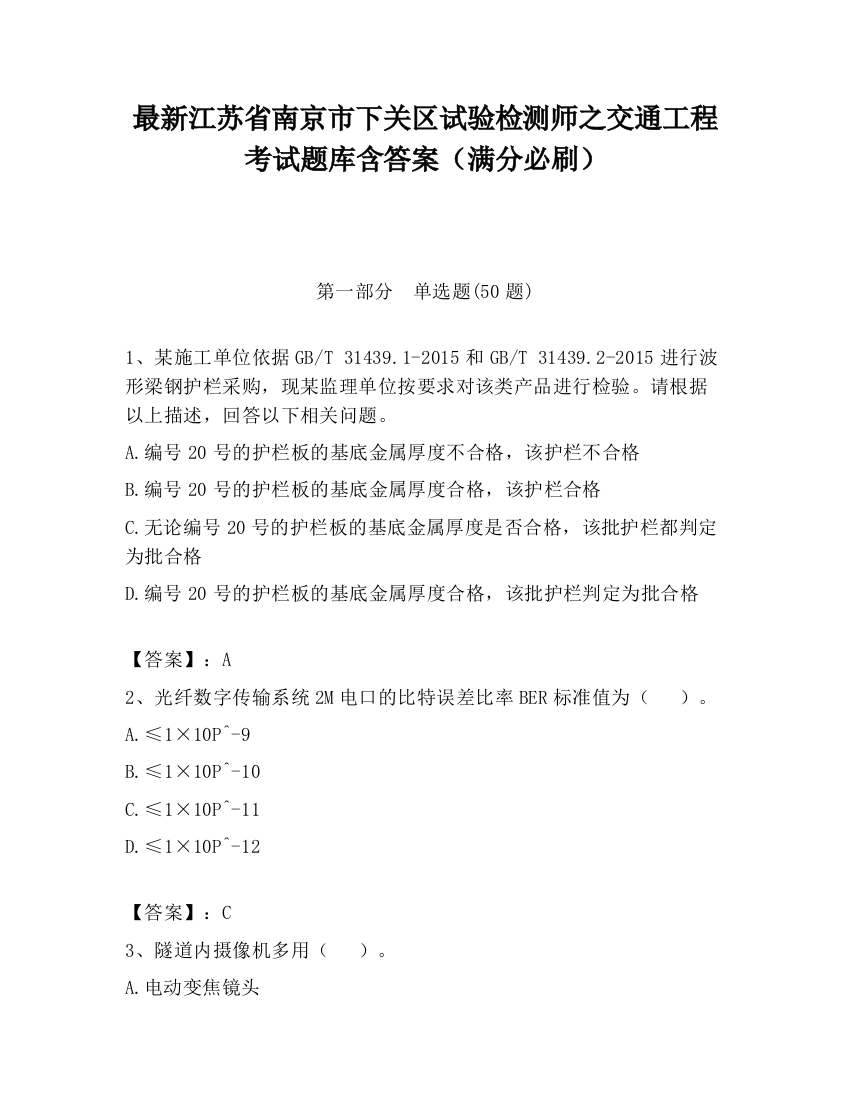 最新江苏省南京市下关区试验检测师之交通工程考试题库含答案（满分必刷）