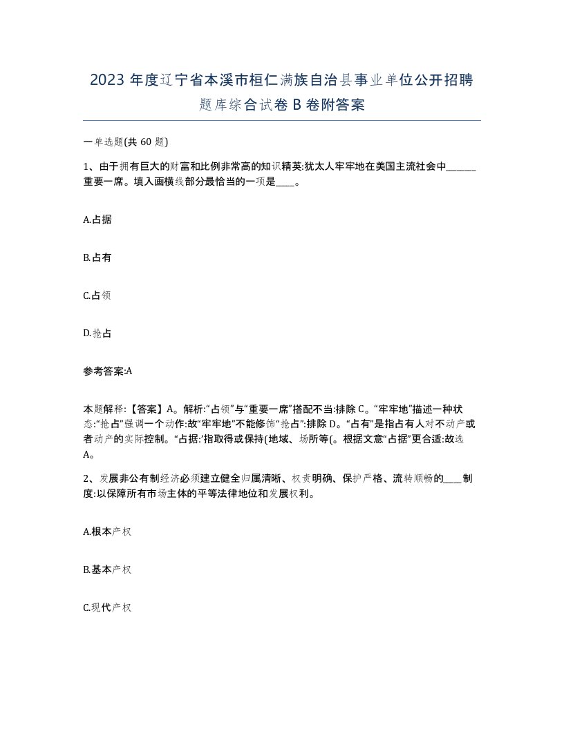 2023年度辽宁省本溪市桓仁满族自治县事业单位公开招聘题库综合试卷B卷附答案