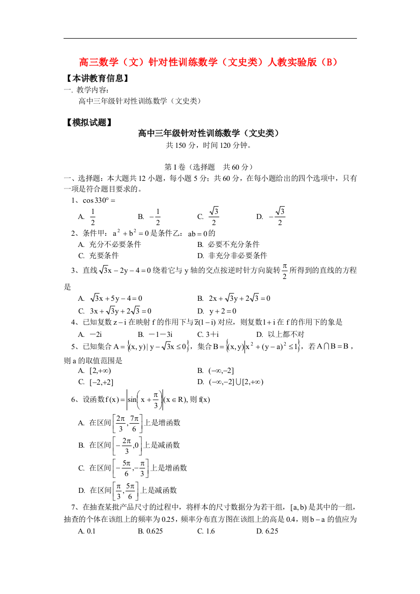 高三数学（文）针对性训练数学（文史类）人教实验版（B）