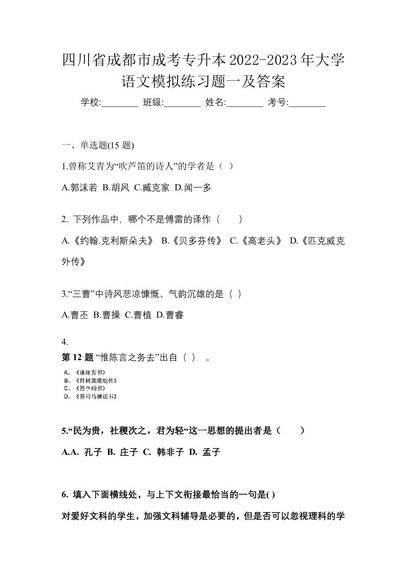 四川省成都市成考专升本2022-2023年大学语文模拟练习题一及答案